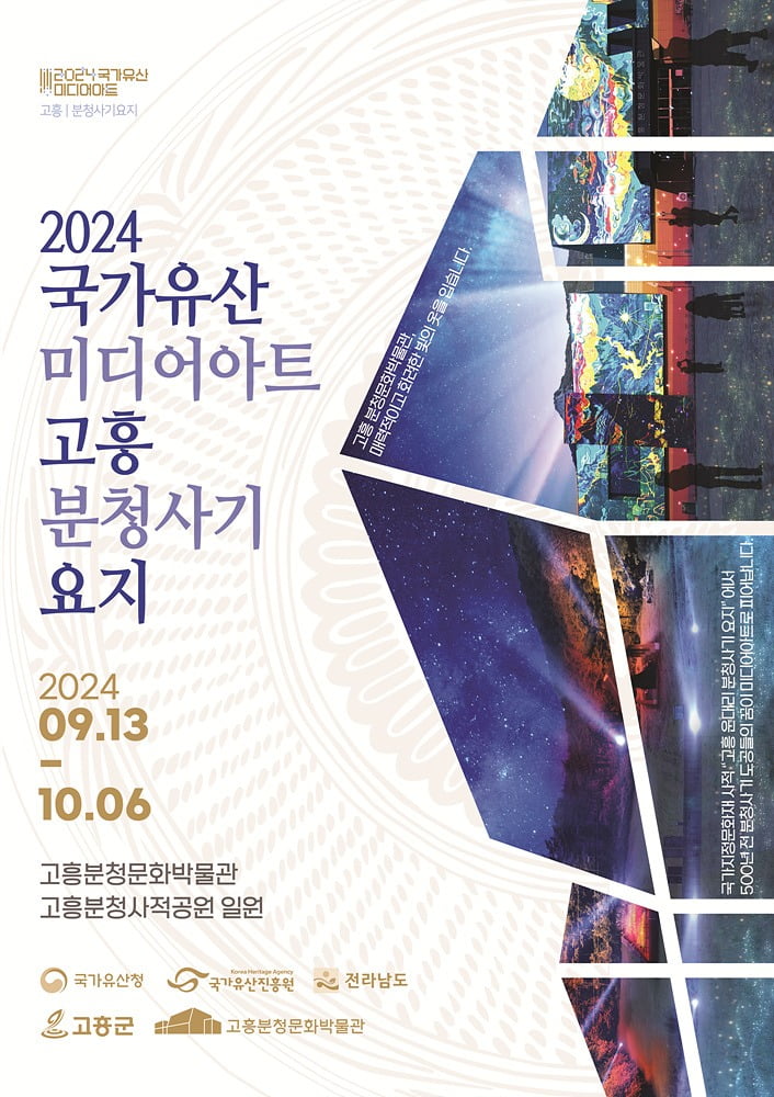 2024 국가유산 미디어아트 포스터 