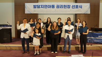 소아청소년행동발달증진학회, 발달지연아동 권리헌장 선포