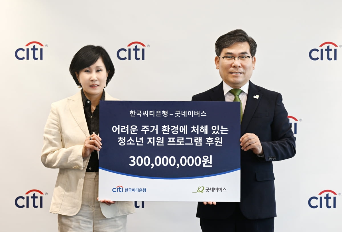 한국씨티은행, 청소년 주거 지원사업에 3억원 후원 