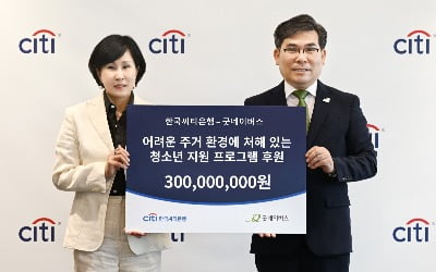 한국씨티은행, 청소년 주거 지원사업에 3억원 후원