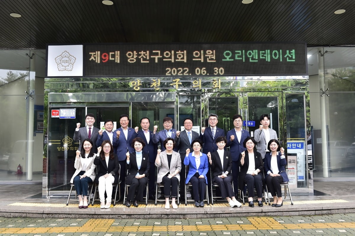 구의회 개원을 앞둔 2022년 6월 30일 오리엔테이션 자리에 모인 제9대 양천구의회 의원들. / 사진=서울 양천구의회