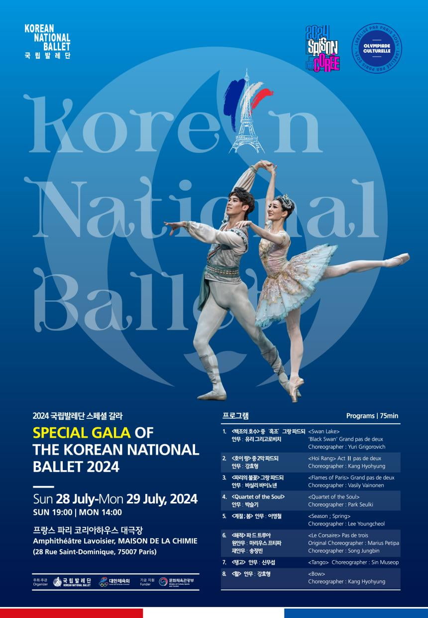 국립발레단 스페셜 갈라 포스터. 7월 28일부터 29일까지 프랑스 파리 코리아하우스 대극장에서 스페셜 갈라 공연을 연다.