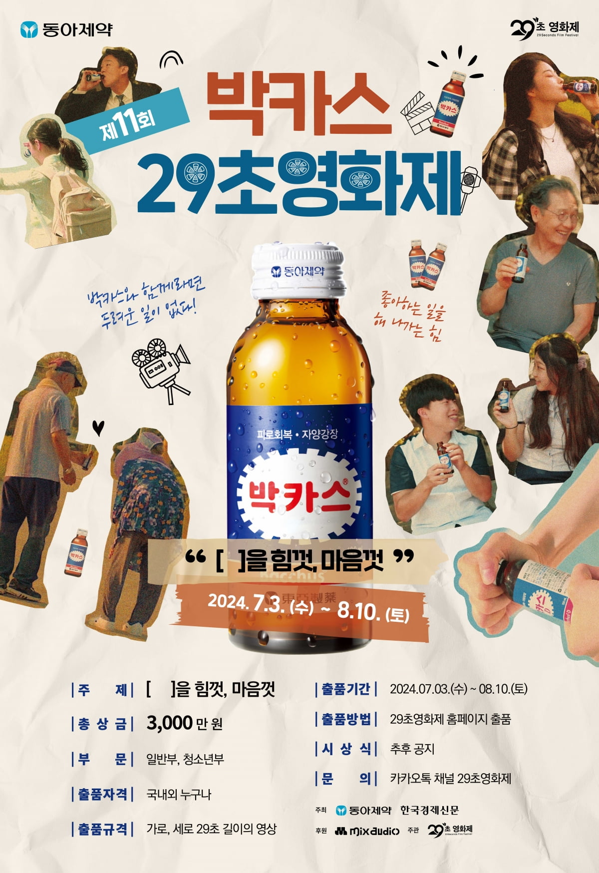 제11회 박카스 29초영화제 포스터.