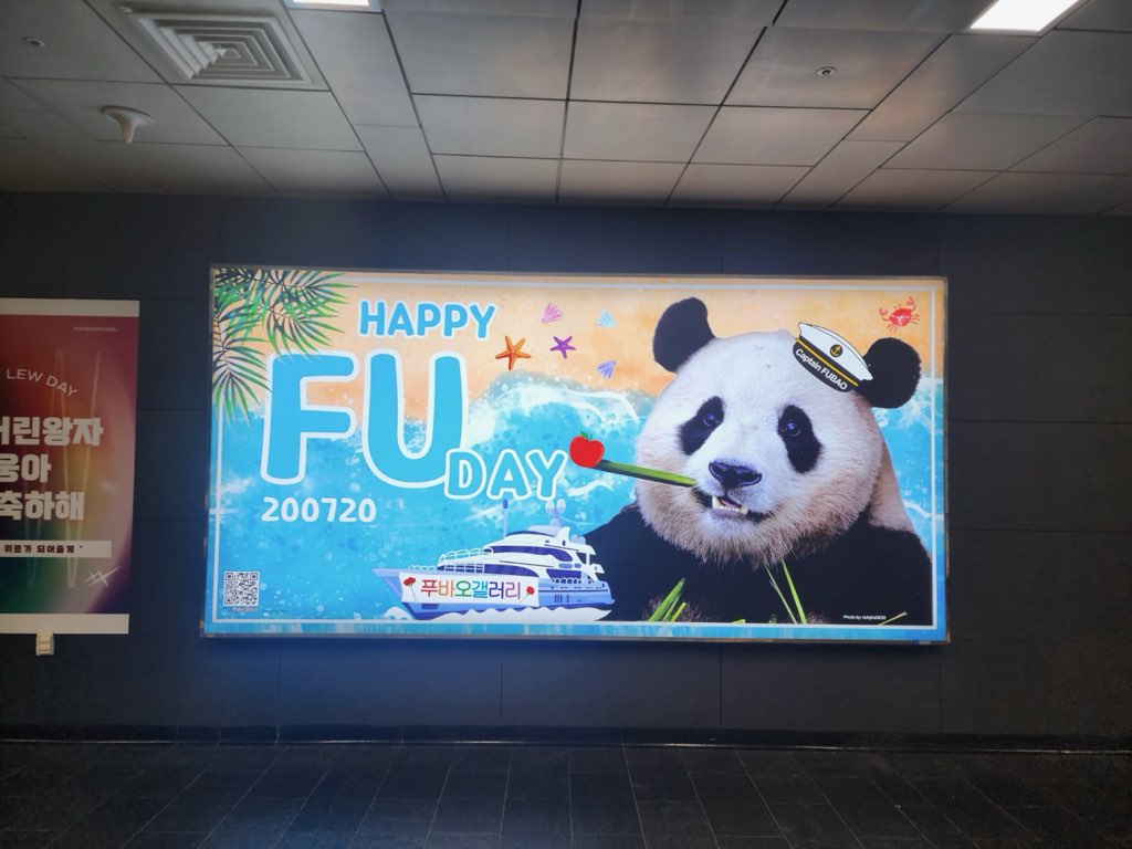 푸바오 생일축하를 위해 팬들의 모금으로 진행된 지하철광고 (제공=푸바오 갤러리)