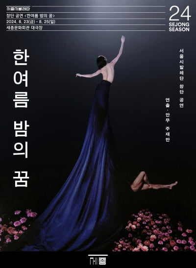 서울시발레단, 8월에 '한여름 밤의 꿈'으로 창단 첫 공연