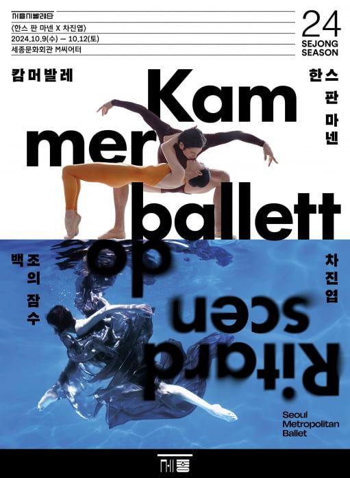 서울시발레단, 8월에 '한여름 밤의 꿈'으로 창단 첫 공연