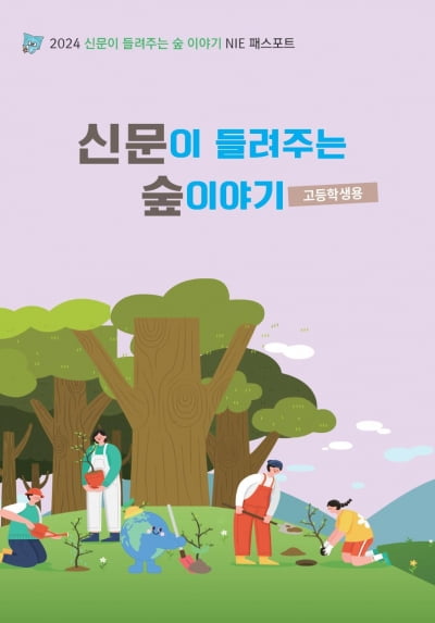 산림청, 초·중·고등학생을 위한 산림교육 교보재 발간