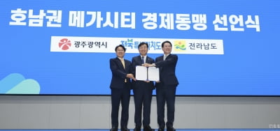 광주·전남·전북도, '호남권 경제 동맹시대' 연다
