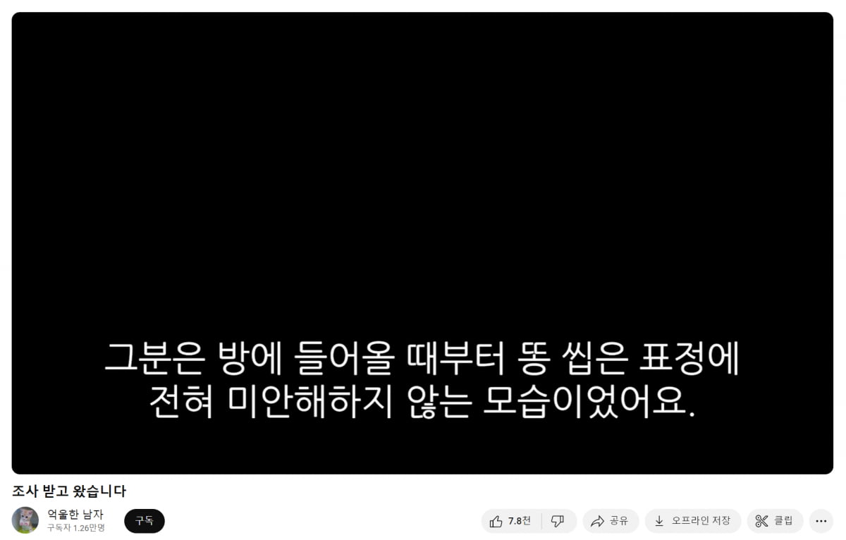 '동탄 화장실 성범죄 누명' 사건 당사자 A씨는 유튜브에 무고죄 피해자로서 경찰 조사를 받은 내용을 공유했다./사진=유튜브 '억울한 남자' 채널 캡처