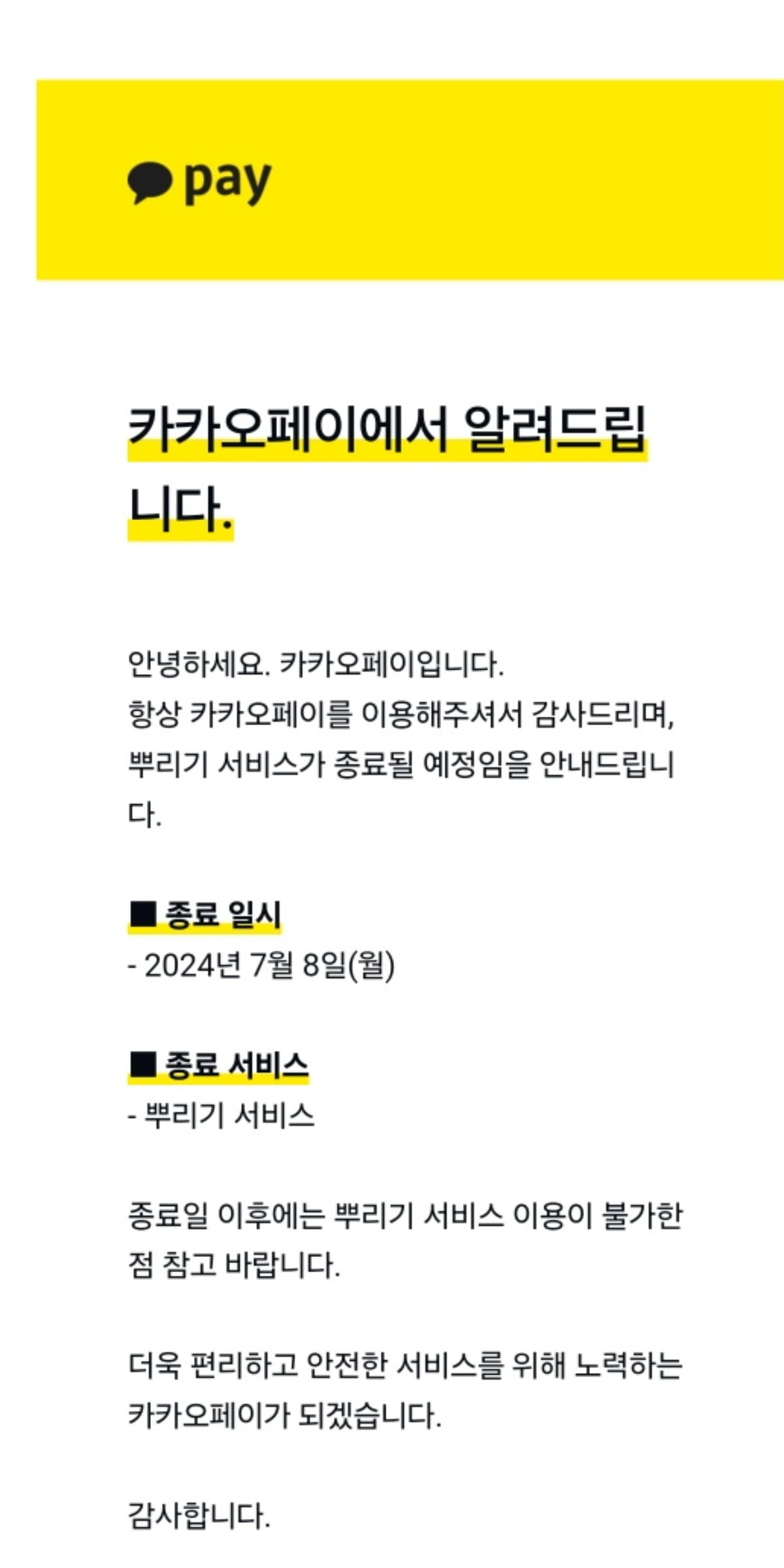 카카오페이 뿌리기 서비스 종료 공지 메일/사진 출처=카카오