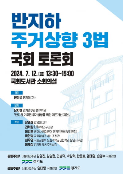 경기도, 오는 12일 '반지하 주거상향 3법' 개정 국회토론회 개최