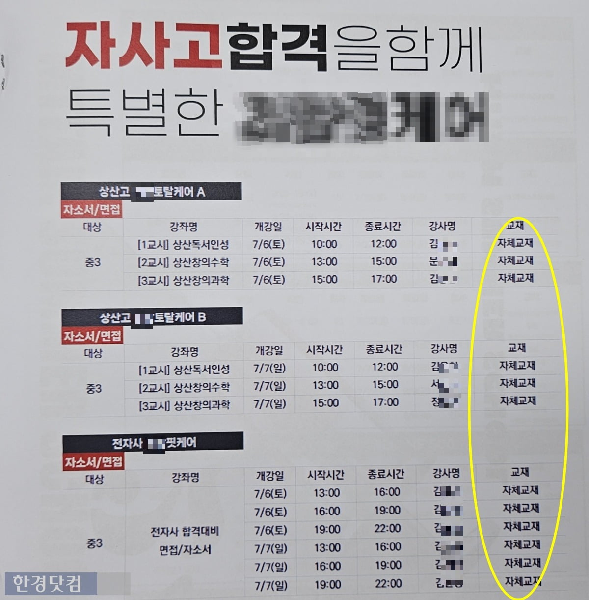 대치동 소재 한 중등 학원의 자사고 대비 면접반 시간표. 대부분 학원들이 자체교재로 수업을 운영한다. /사진=김영리 기자