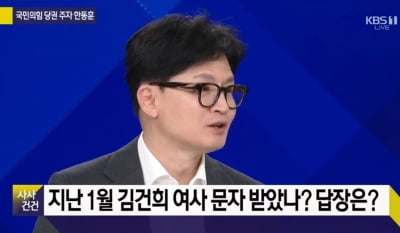 한동훈 "김건희 문자, '사과하겠다' 아닌 '하기 어렵다'였다"