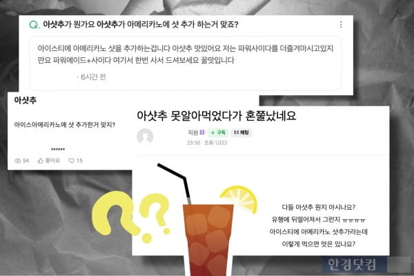 최근 온라인상에 올라온 '아샷추' 관련 질문 글. 대부분 '아이스 아메리카노에 샷 추가'라는 뜻으로 생각하고 있었다. 그래픽=김세린 기자