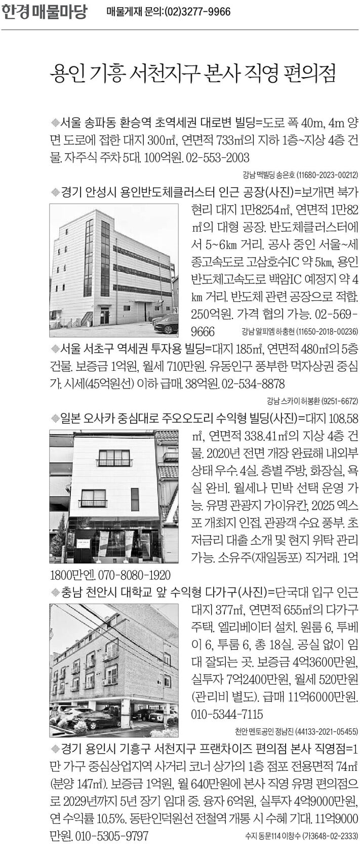 [한경 매물마당] 용인 기흥 서천지구 본사 직영 편의점 등 6건