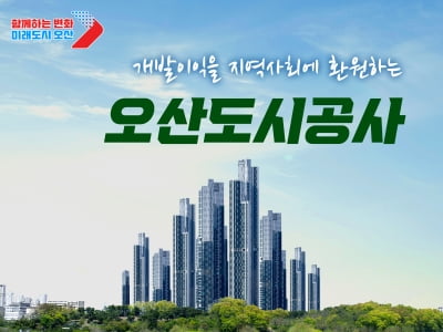 경기 오산시, 2025년 도시공사 공식 출범 예정