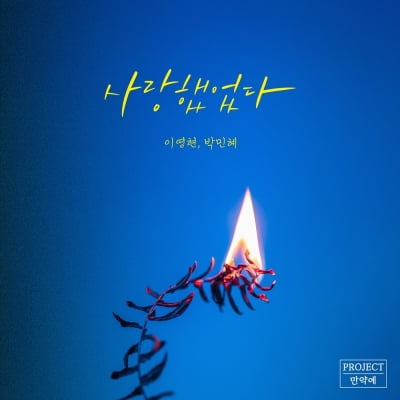 고음 폭발한 이영현X박민혜 '사랑했었다', 유튜브 정주행 돌풍