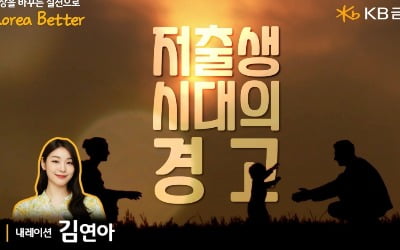 KB금융, '세계 인구의 날' 맞아 처출생 경고 영상 공개