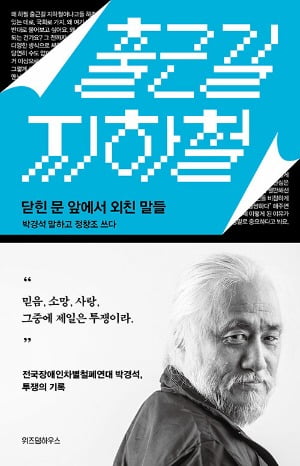 바쁜 출근길, 전장연이 온라인카지노을 멈춰 세우는 이유 [서평]