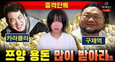 카라큘라 녹취록 들어보니…"쯔양 터트리지 말고 엿 바꿔 먹어?"