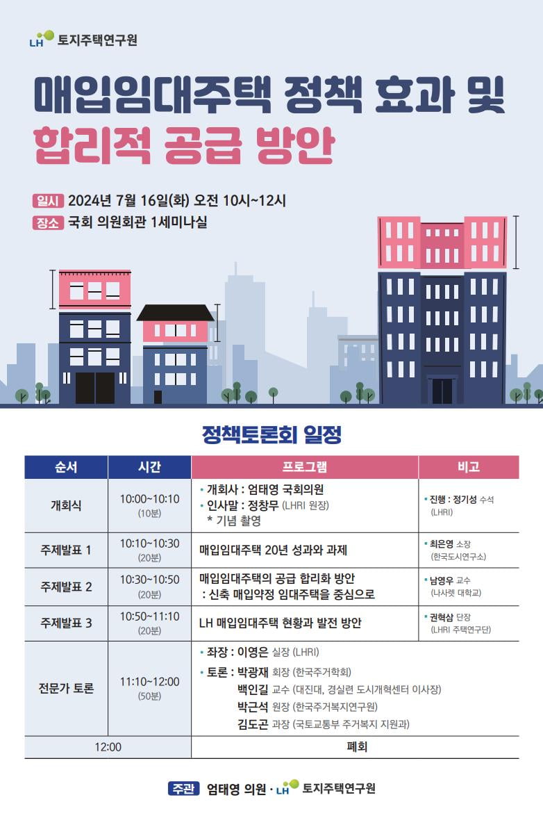 LH, 16일 매입임대사업 정책토론회 개최