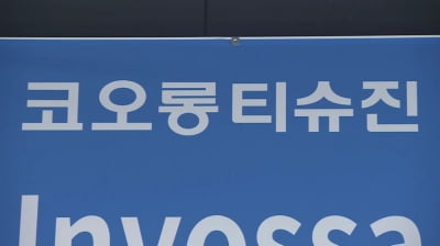 "美 임상3상 투약 완료"…코오롱티슈진·코오롱생명과학 급등