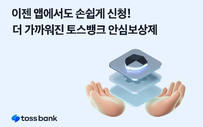 5천만원까지 보상하는 토스뱅크 안심보상제 '앱'서 신청