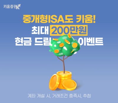 키움카지노 룰렛판, '중개형ISA 최대 200만원 현금 드림' 이벤트