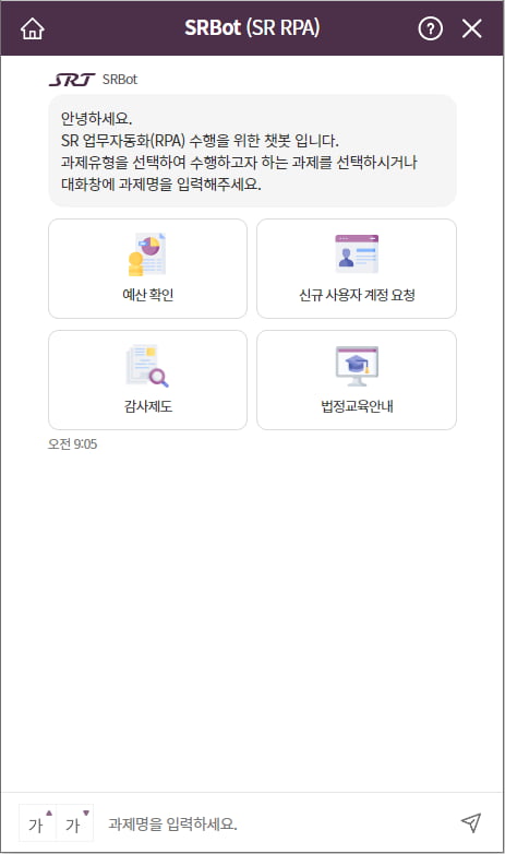 RPA를 적용한 챗봇 화면. 에스알 제공