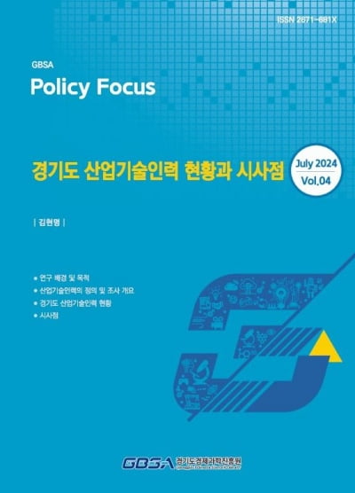 경기도경제과학진흥원, '산업기술인력 현황과 시사점' 보고서 발간