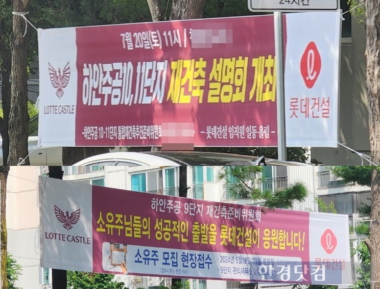 광명시 하안동 곳곳에 재건축 설명회 현수막이 걸려 있다. 사진=오세성 한경닷컴 기자 