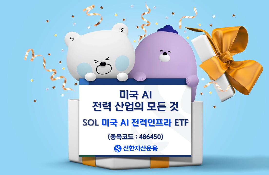 'SOL 미국AI 전력인프라 ETF' 상장…"관련 밸류체인 총망라"