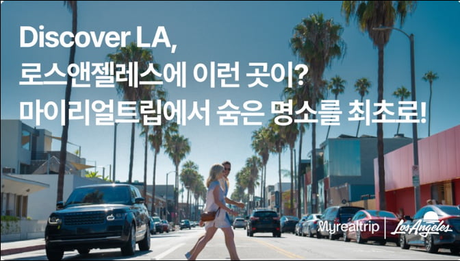 마이리얼트립, LA관광청과 프로모션…아이지에이웍스는 카드 라바 카지노 데이터 분석 솔루션 출시[Geeks' Briefing]