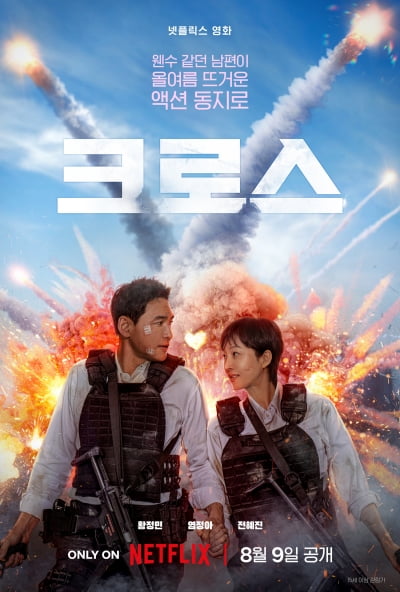 황정민·염정아 '크로스' 넷플릭스 行…8월 9일 공개