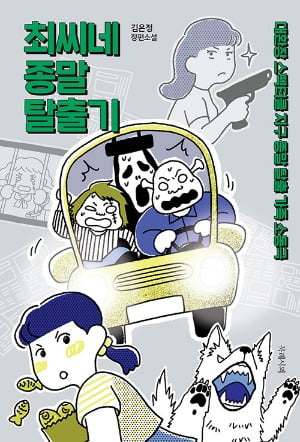 '콩가루 집안' 최씨 꽁 머니 카지노, 지구 종말 앞에 찰지게 뭉치다 [서평]