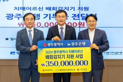광주은행, 광주광역시에 치매 어르신 후원금 3.5억원 전달