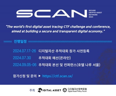 세계 최초 가상자산 추적대회 'SCAN 2024' 서울서 개최