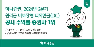 하나카지노칩 추천, 원리금 비보장 DC형 퇴직연금 공시수익률 업계 1위