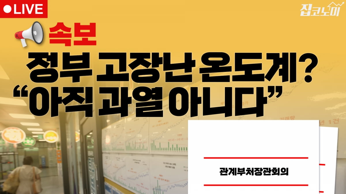 부동산뉴스 총정리📝 정부만 모르는 집값 상승 | 집코노미 타임즈