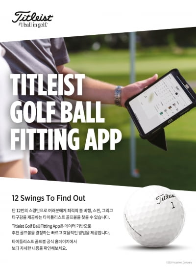 [골프브리핑] 타이틀리스트, 골프볼 피팅 앱으로 볼 피팅 프로세스 강화