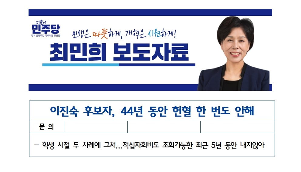 최민희 더불어민주당 의원이 19일 배포한 이진숙 방송통신위원장 메이저카지노 헌혈 기록 보도자료. 최민희 의원실 제공