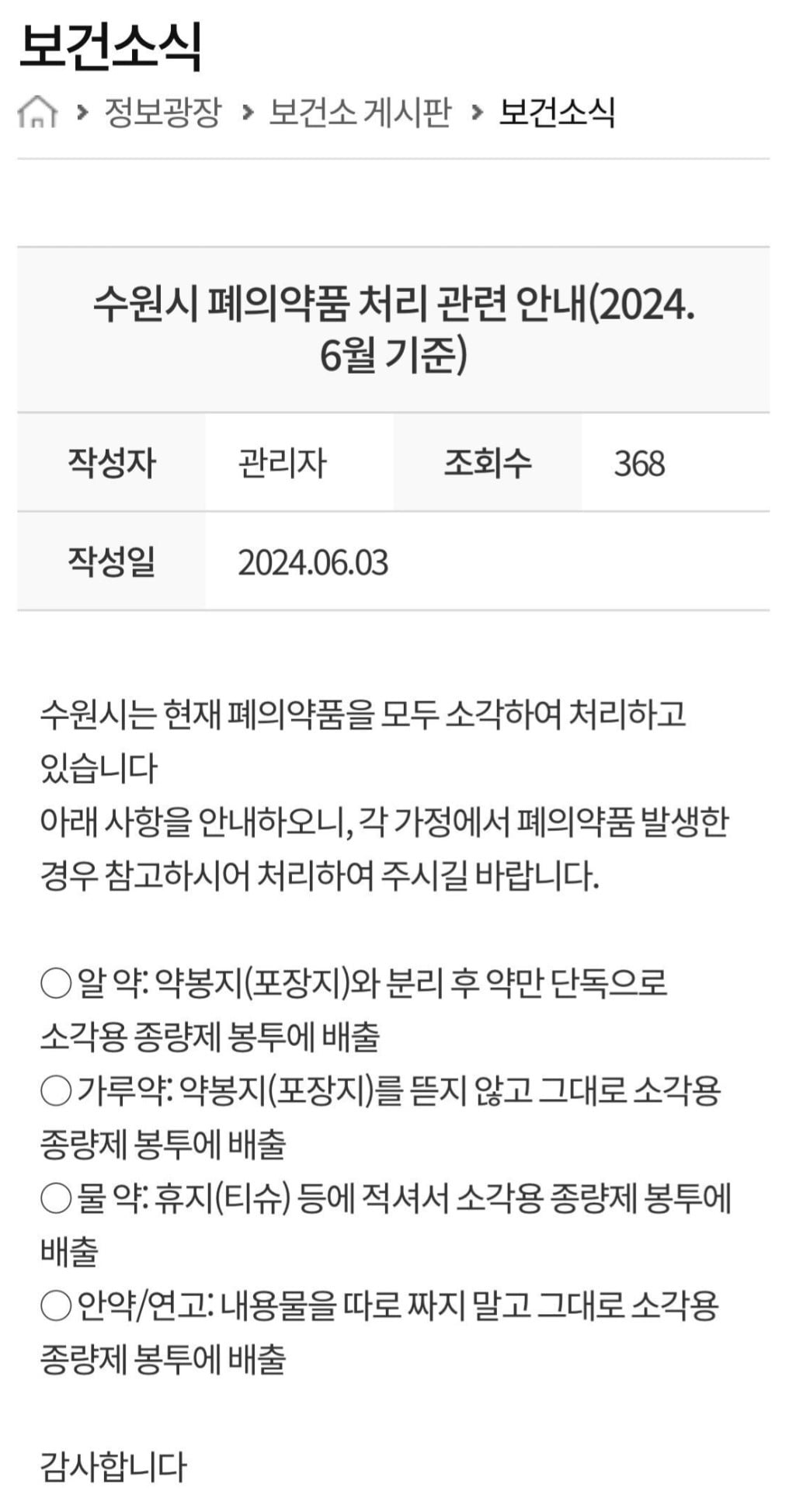 수원시는 폐의약품을 종량제 봉투에 버리라고 지도하고 있다. /사진=수원시 보건소 홈페이지 캡처