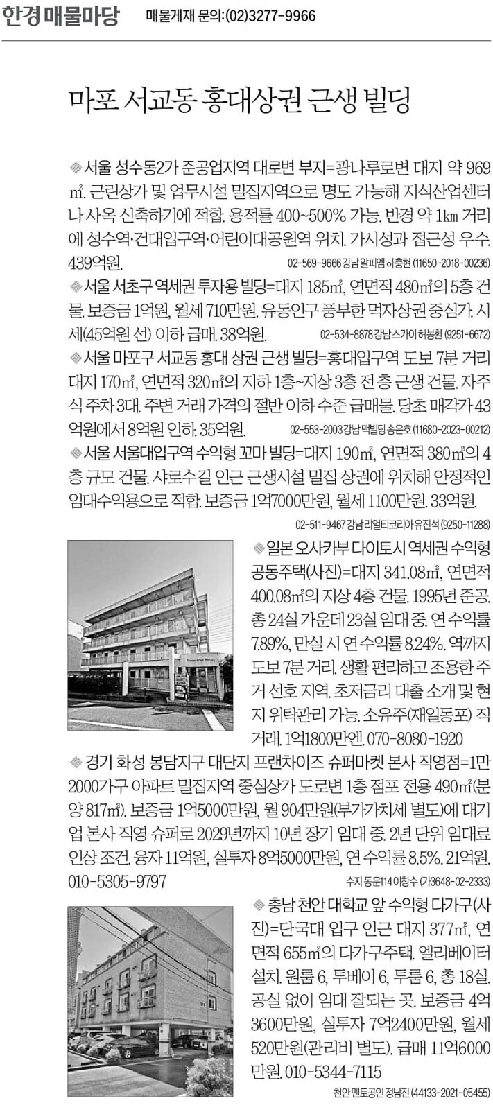 [한경 매물마당] 마포 서교동 홍대상권 근생 빌딩 등 7건