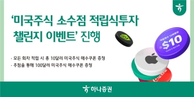 하나증권 '미국주식 소수점 적립식 투자 챌린지' 이벤트