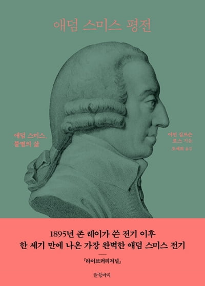 '보이지 않는 손' 애덤 스미스가 글을 다 태우라고 한 이유 [서평]