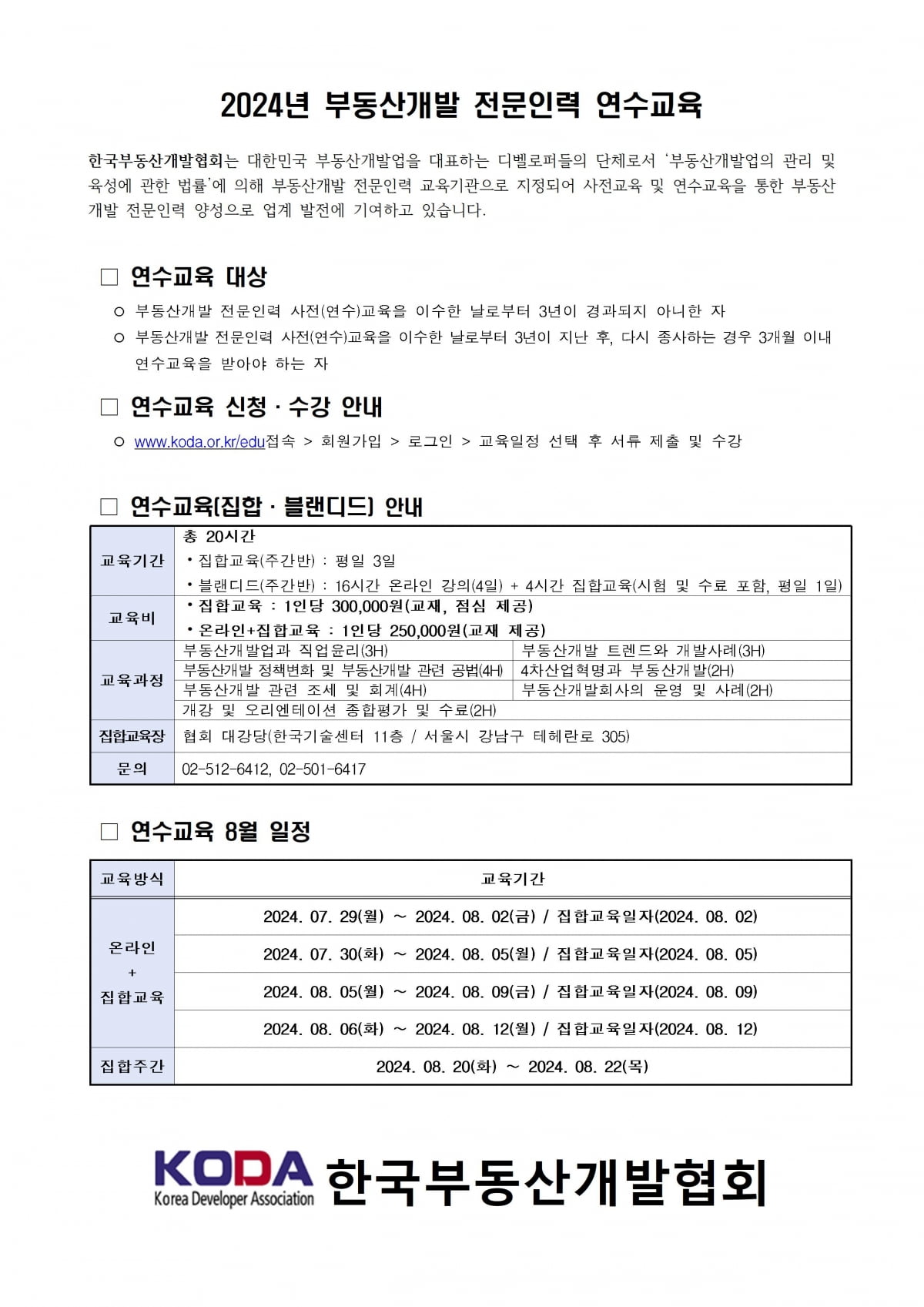 한국부동산개발협회, ‘부동산개발 전문인력 연수교육’ 추가 실시