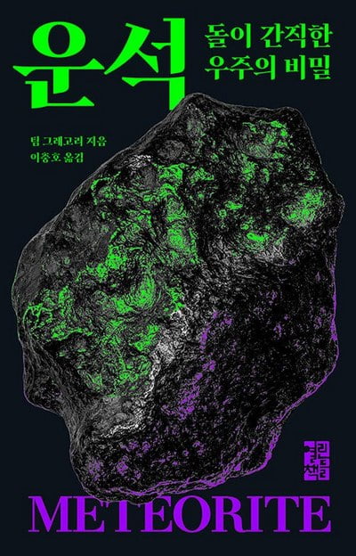 6만개의 운석이 지구로 떨어졌다… 우주의 비밀을 품은 채 [서평]