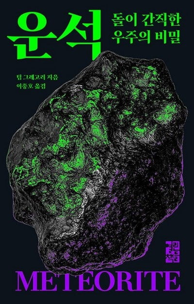 6만개의 운석이 지구로 떨어졌다… 우주의 비밀을 품은 채 [서평]