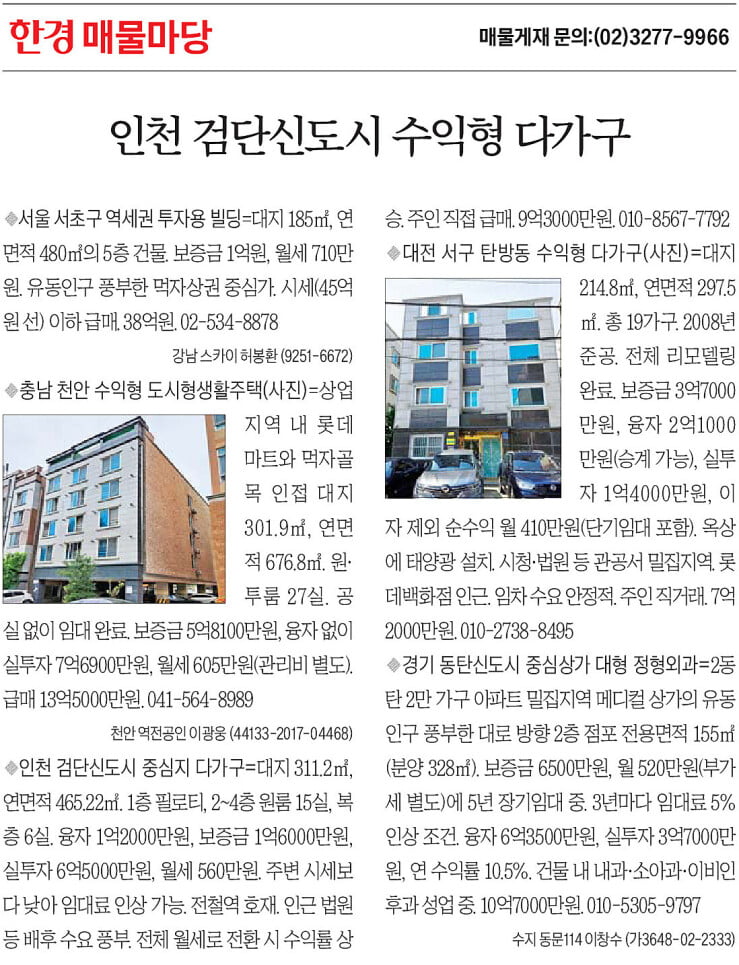 [한경 매물마당] 인천 검단신도시 수익형 다가구 등 5건