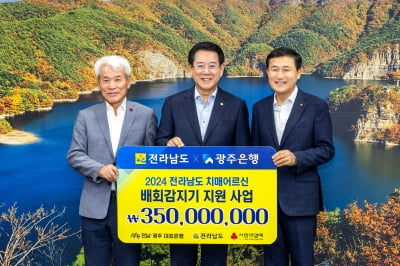 광주은행, 전남도에 치매 어르신 후원금 3.5억원 전달